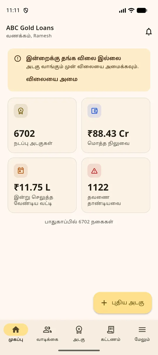 PawnEasy Pro அடகு கடை app தமிழ் முகப்புத் திரை — நடப்பு அடகுகள், மொத்த நிலுவை, இன்றைய வட்டி மற்றும் தவணை தாண்டிய கடன்கள்